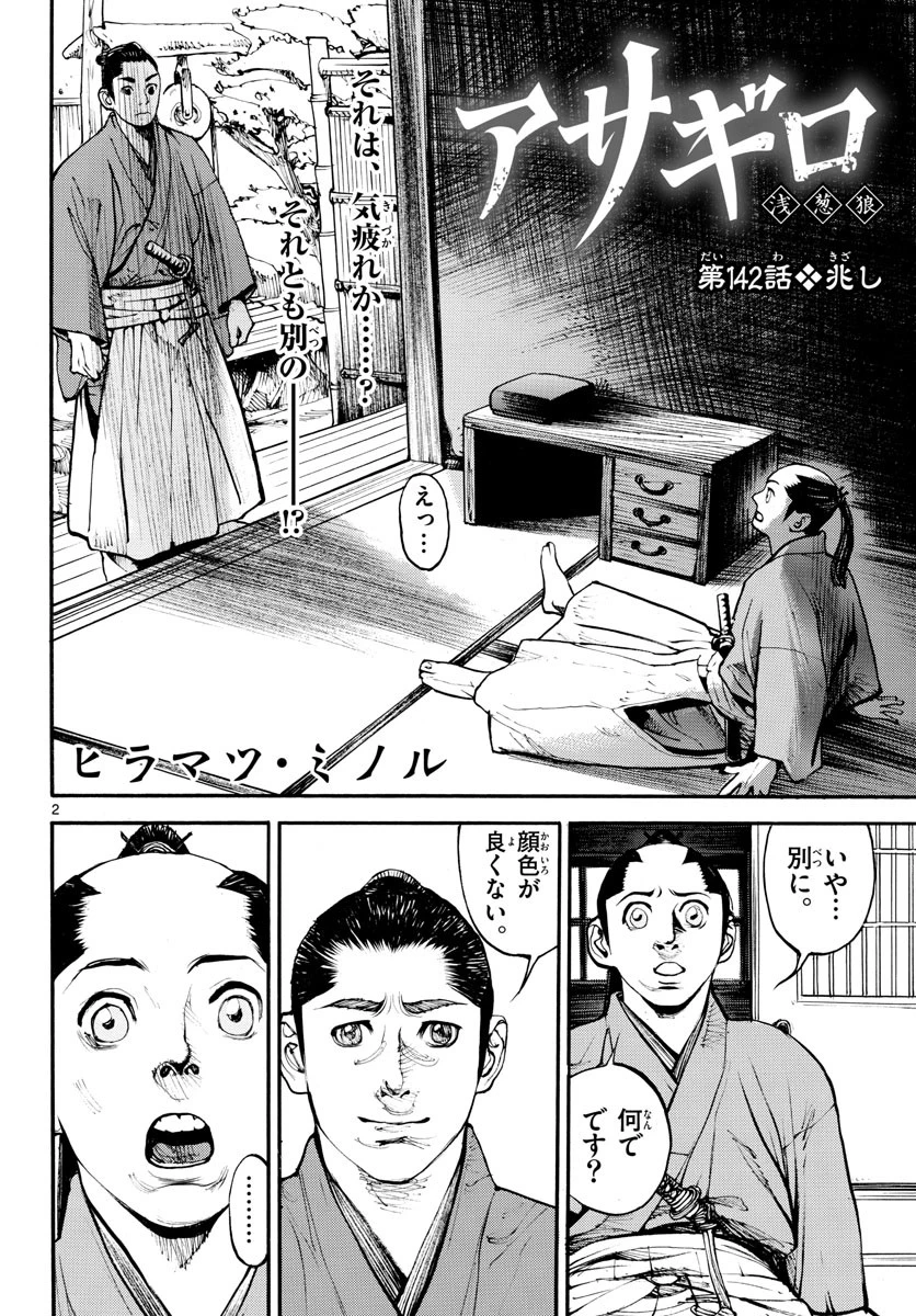 アサギロ 第142話 - 3