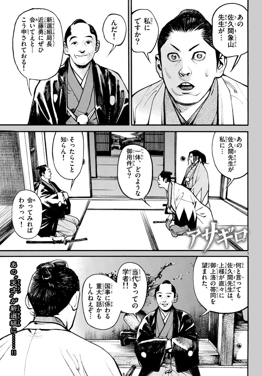 アサギロ 第143話 - 1