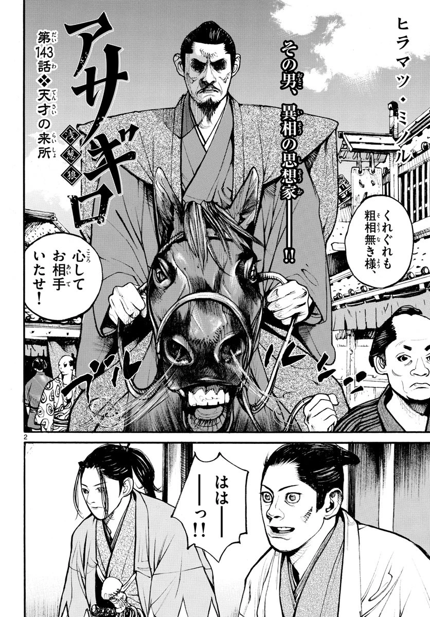 アサギロ 第143話 - 2