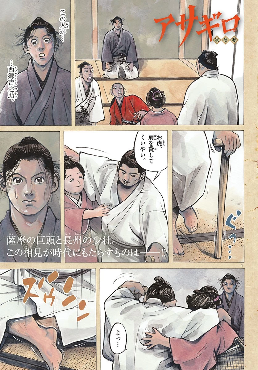 アサギロ 第145話 - 1