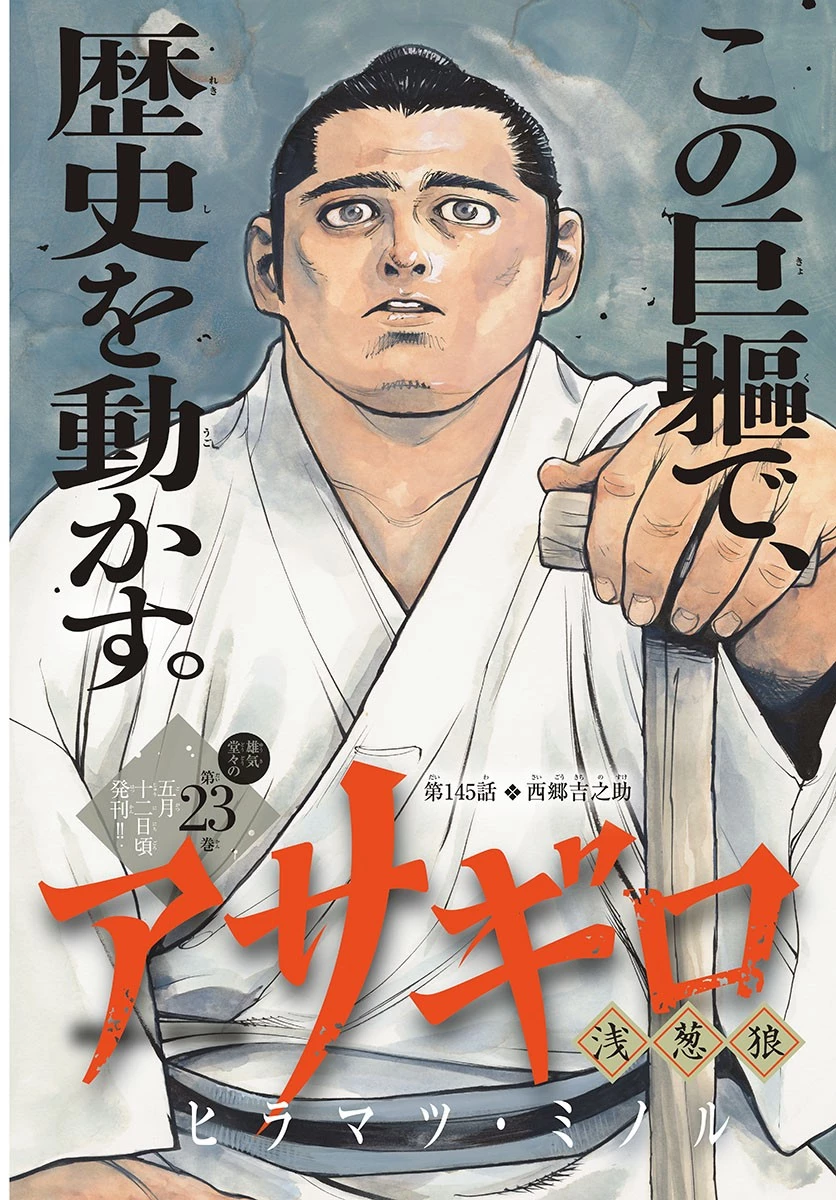 アサギロ 第145話 - 2