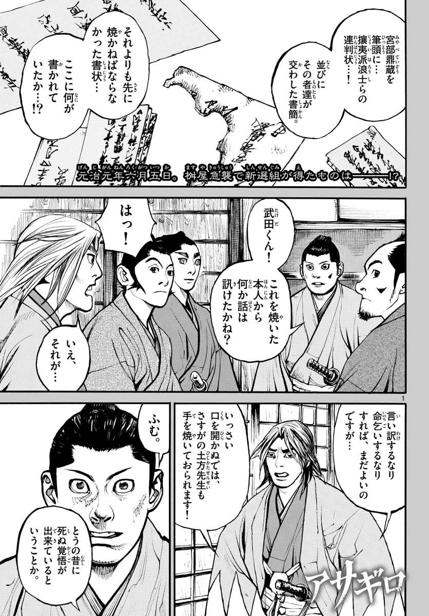 アサギロ 第146話 - 1