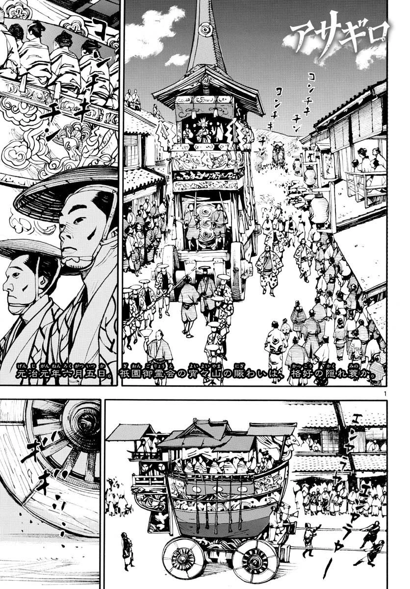 アサギロ 第147話 - 1