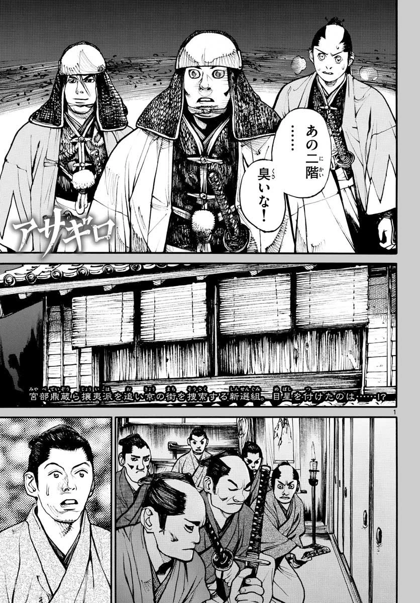 アサギロ 第149話 - 1