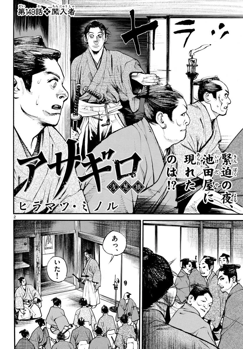 アサギロ 第149話 - 2