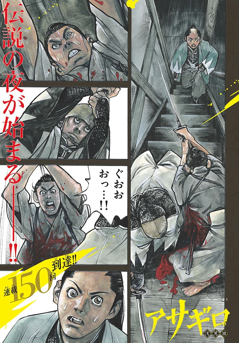 アサギロ 第150話 - 1