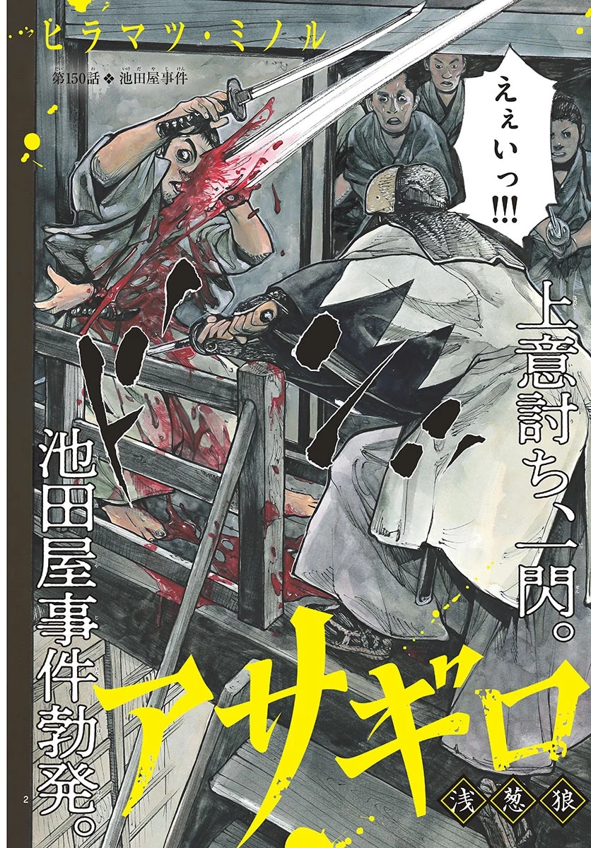 アサギロ 第150話 - 2