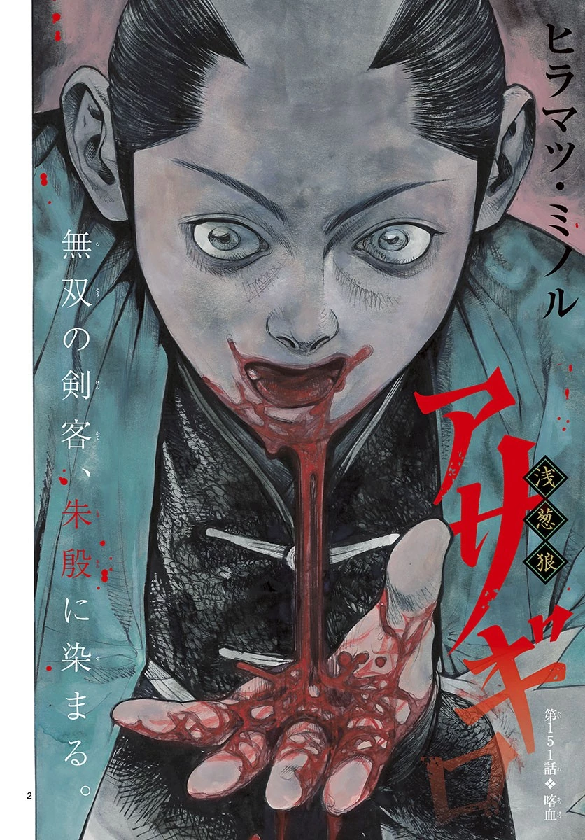 アサギロ 第151話 - 2