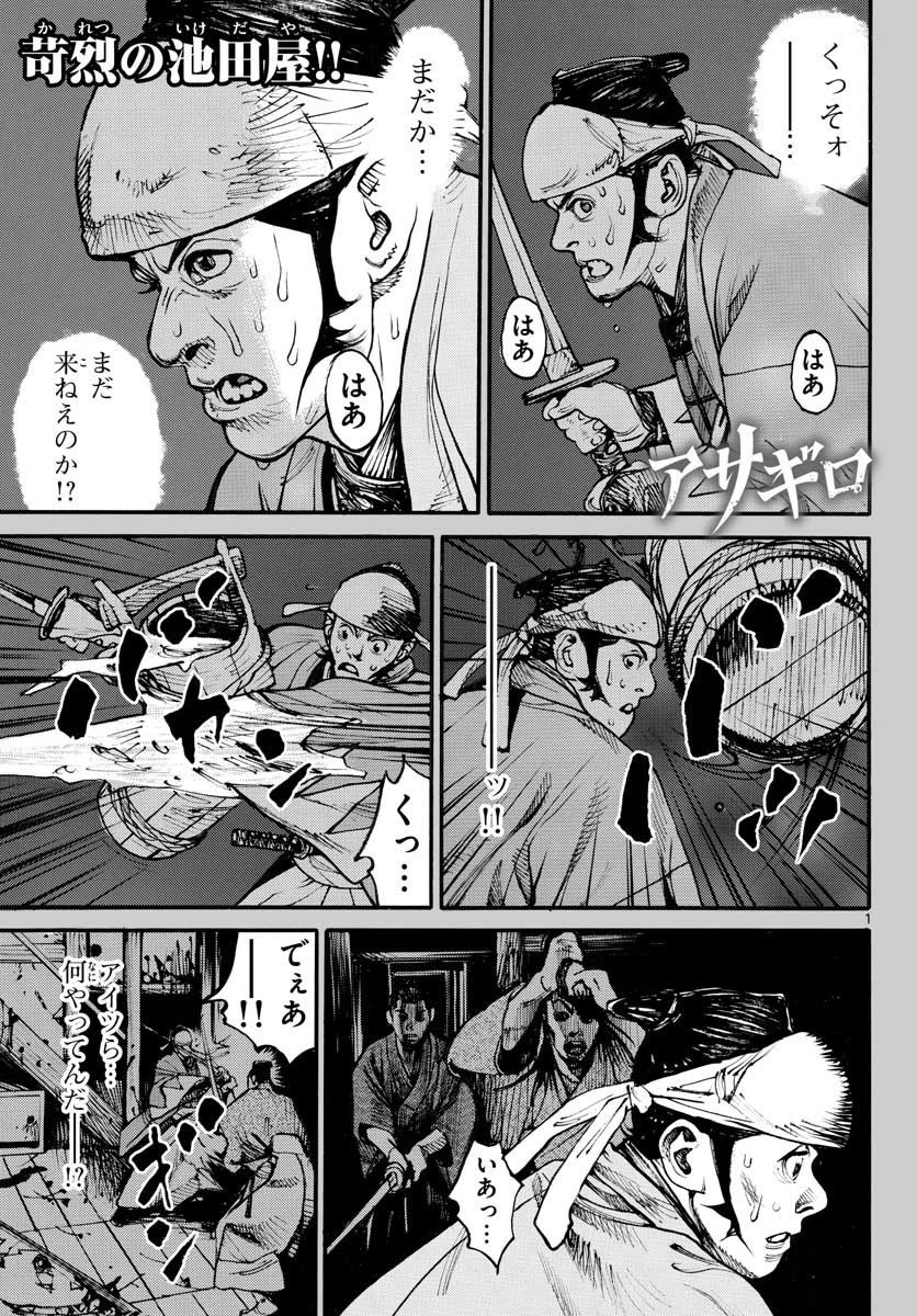 アサギロ 第152話 - 1