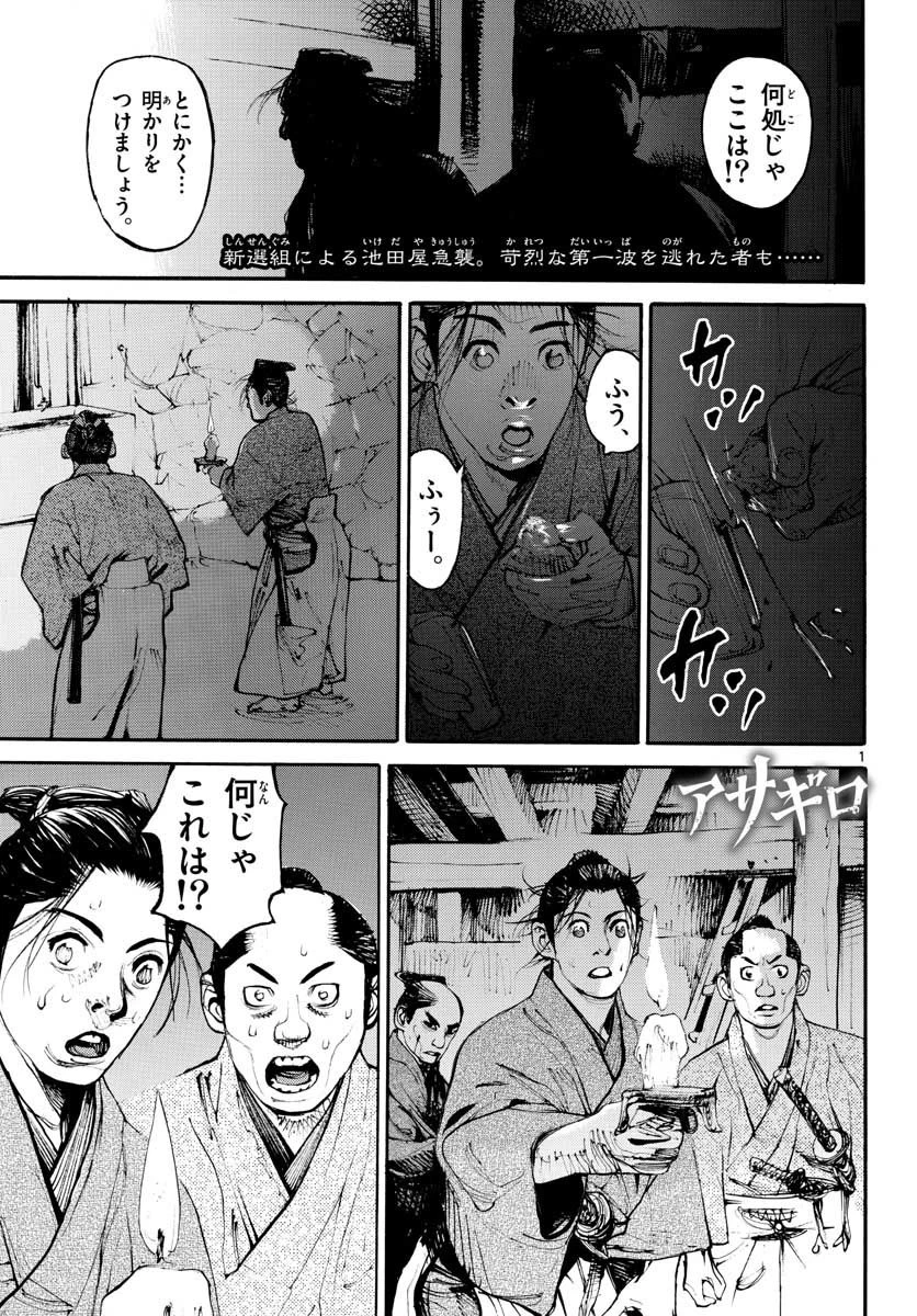 アサギロ 第153話 - 1