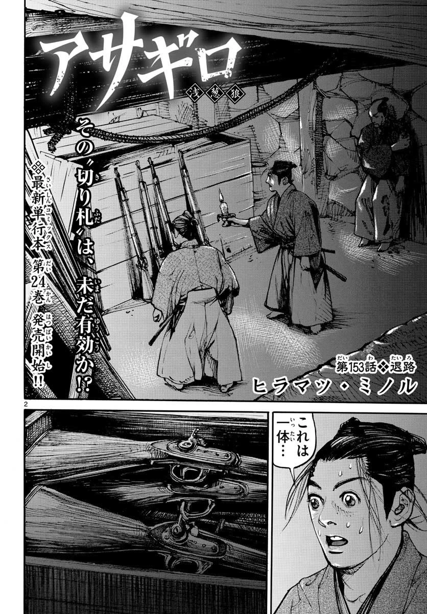 アサギロ 第153話 - 2