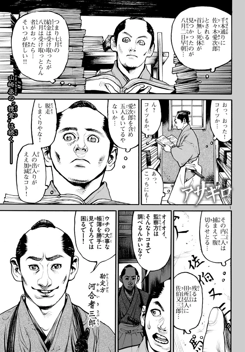 アサギロ 第156話 - 1