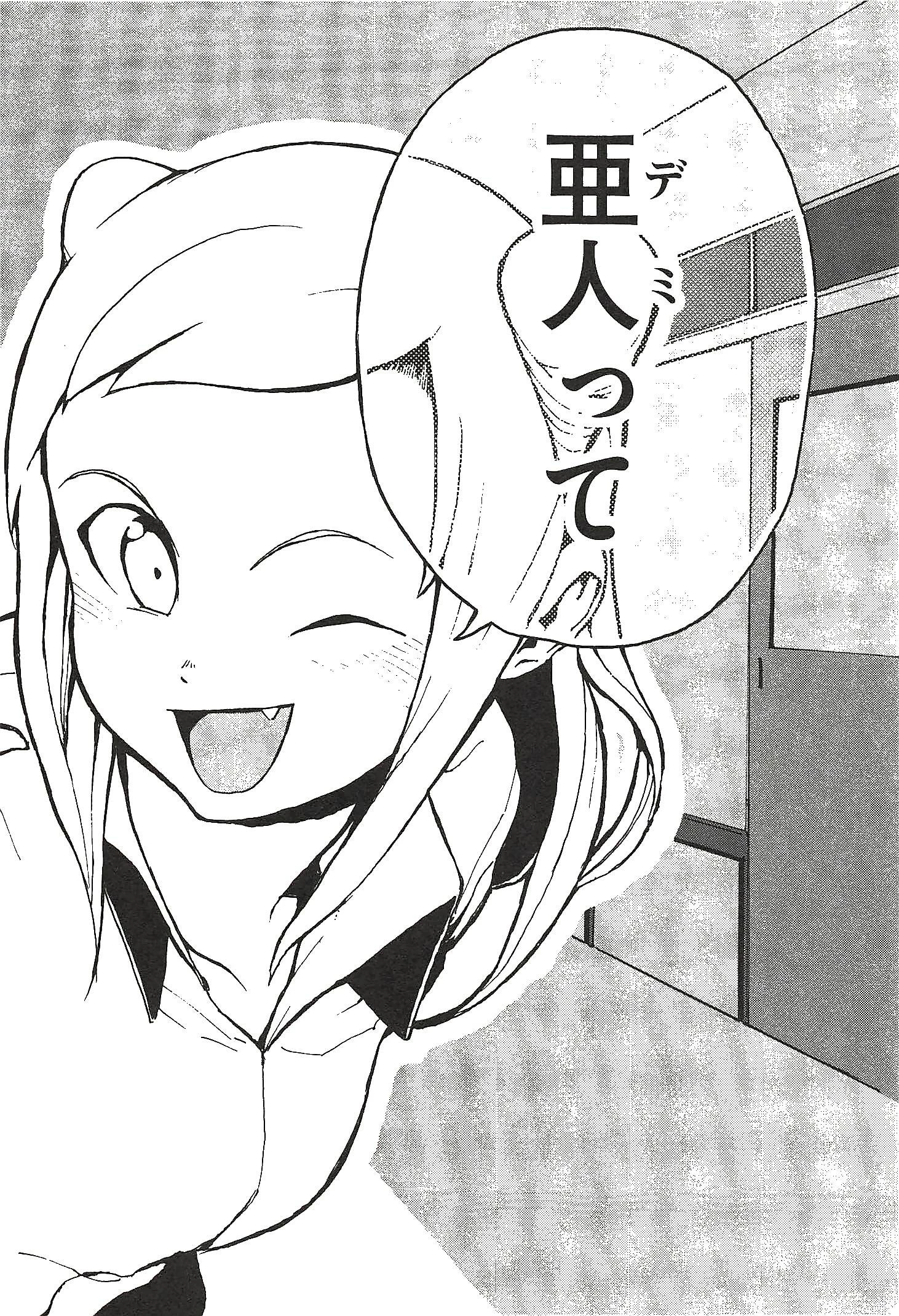 亜人ちゃんは語りたい 第1話 - 16
