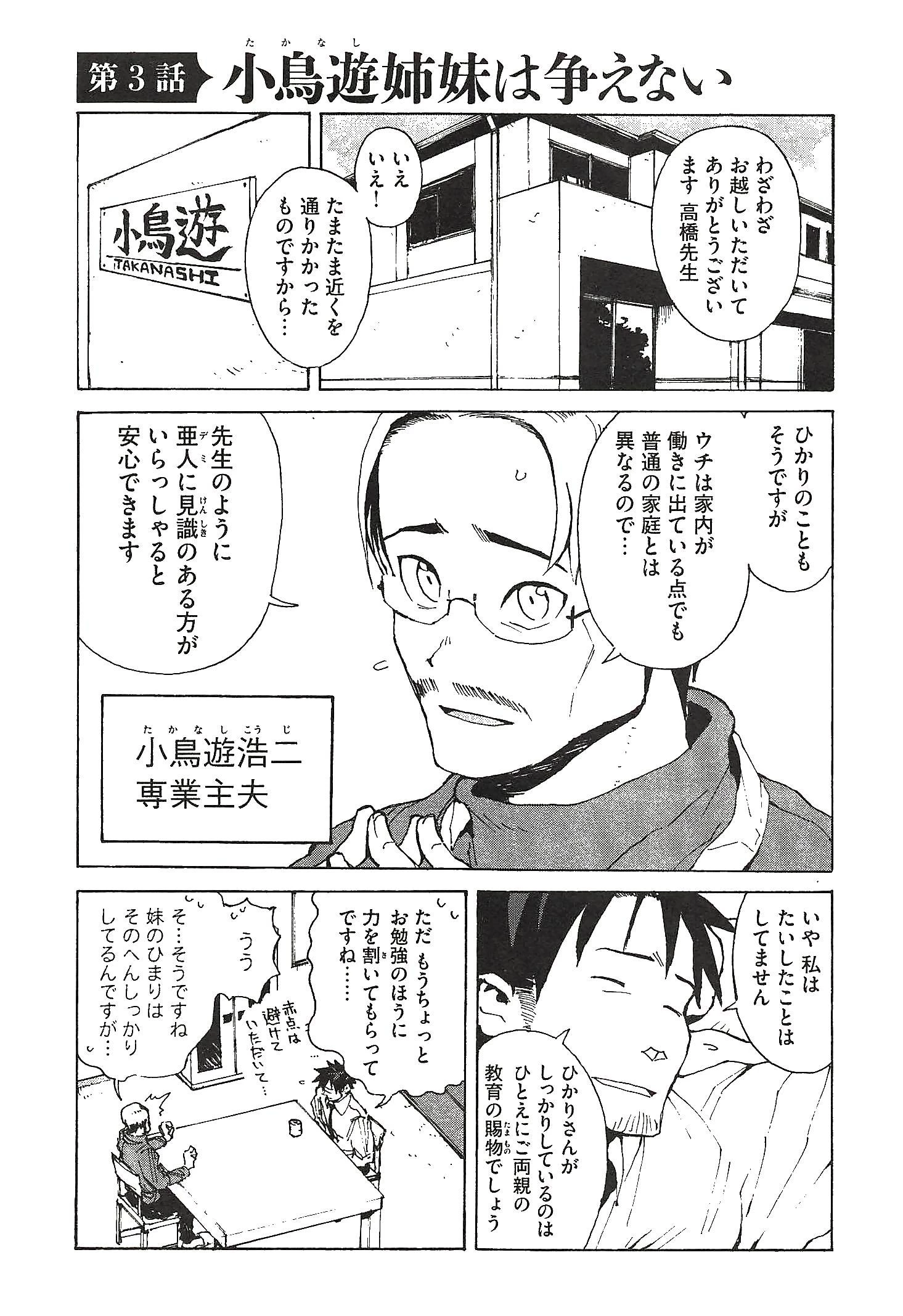 亜人ちゃんは語りたい 第3話 - 1