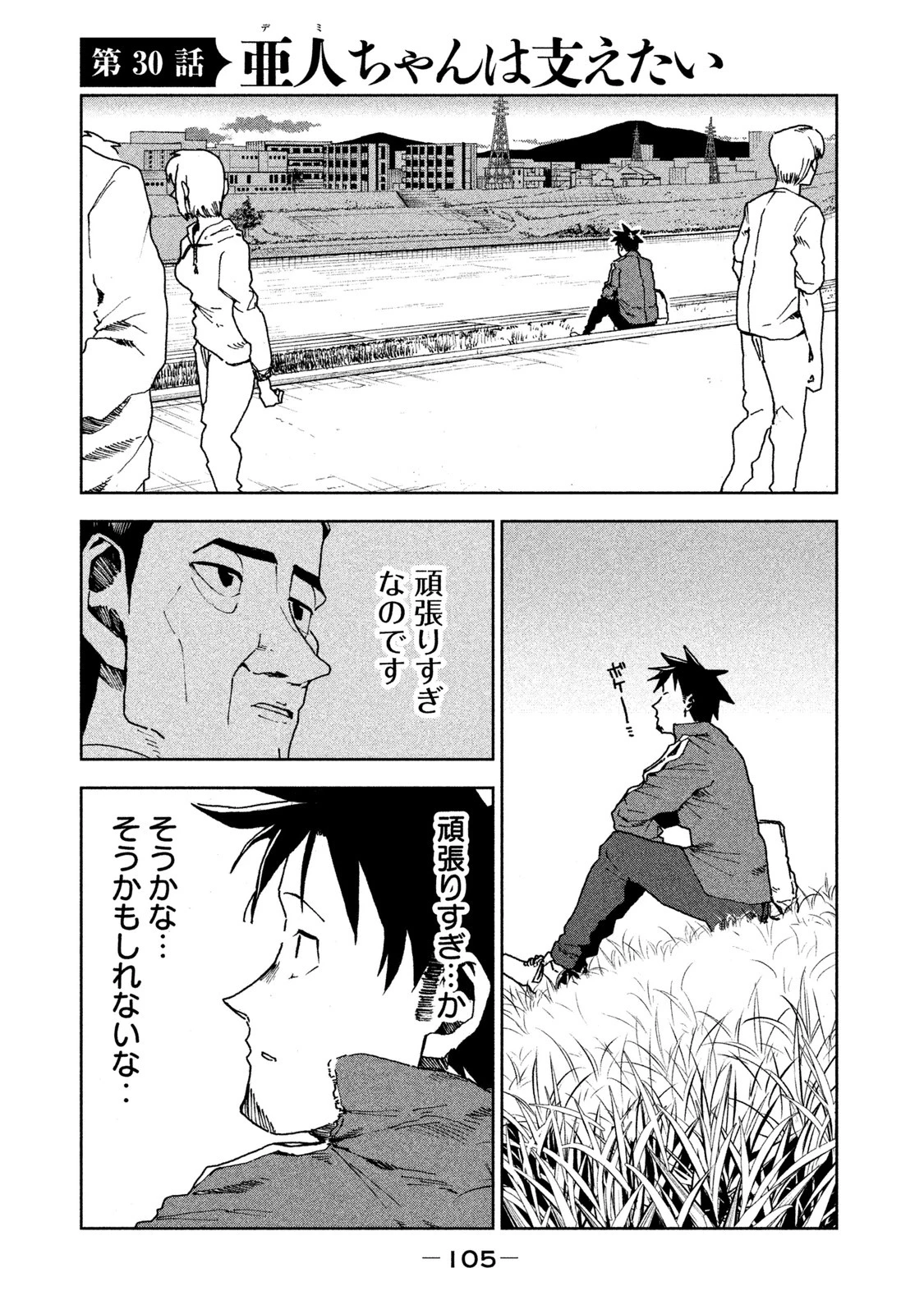 亜人ちゃんは語りたい 第30話 - 1
