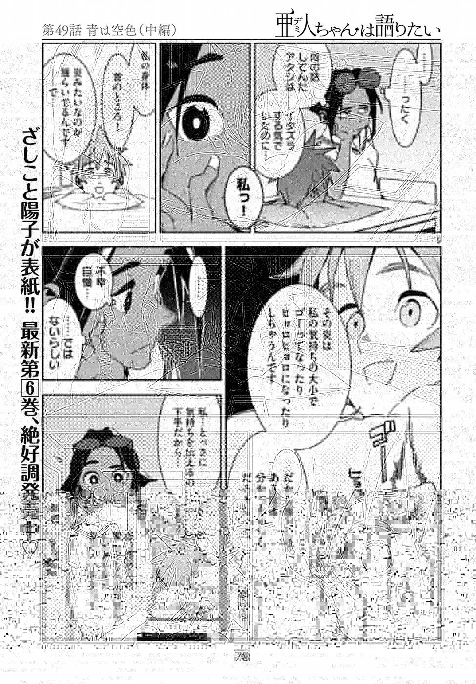 亜人ちゃんは語りたい 第49話 - 3