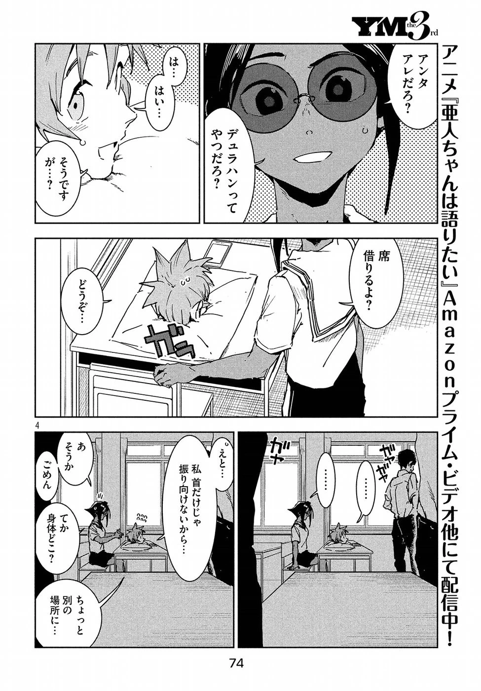 亜人ちゃんは語りたい 第49話 - 4