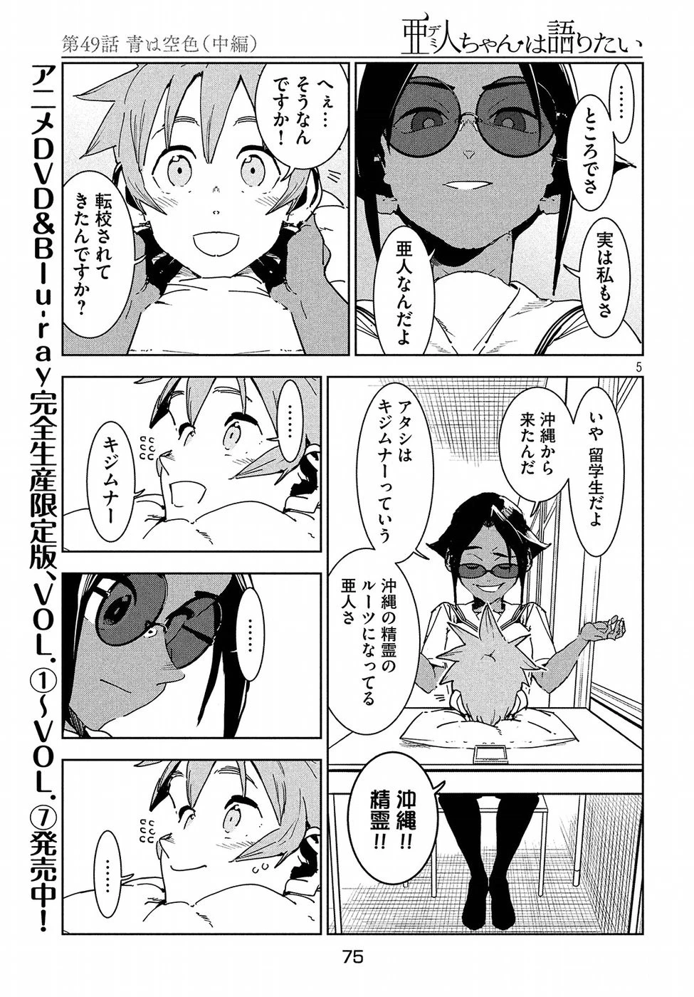 亜人ちゃんは語りたい 第49話 - 5