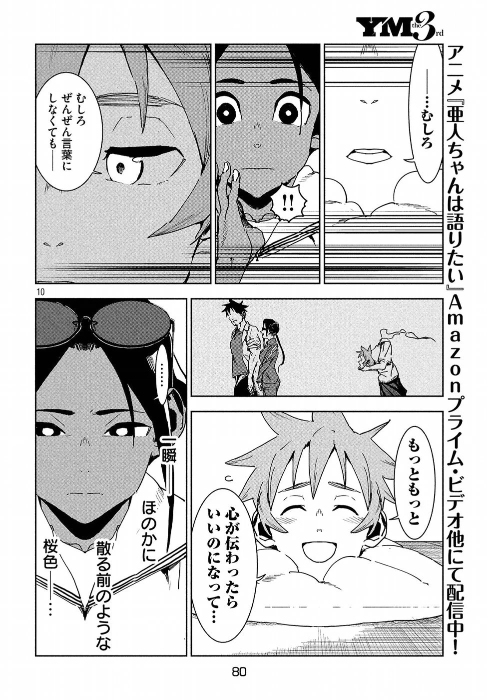 亜人ちゃんは語りたい 第49話 - 10