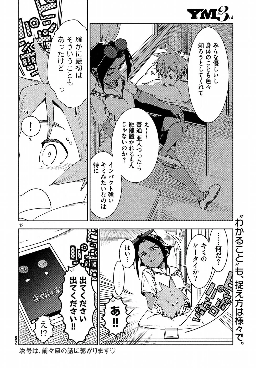 亜人ちゃんは語りたい 第49話 - 12