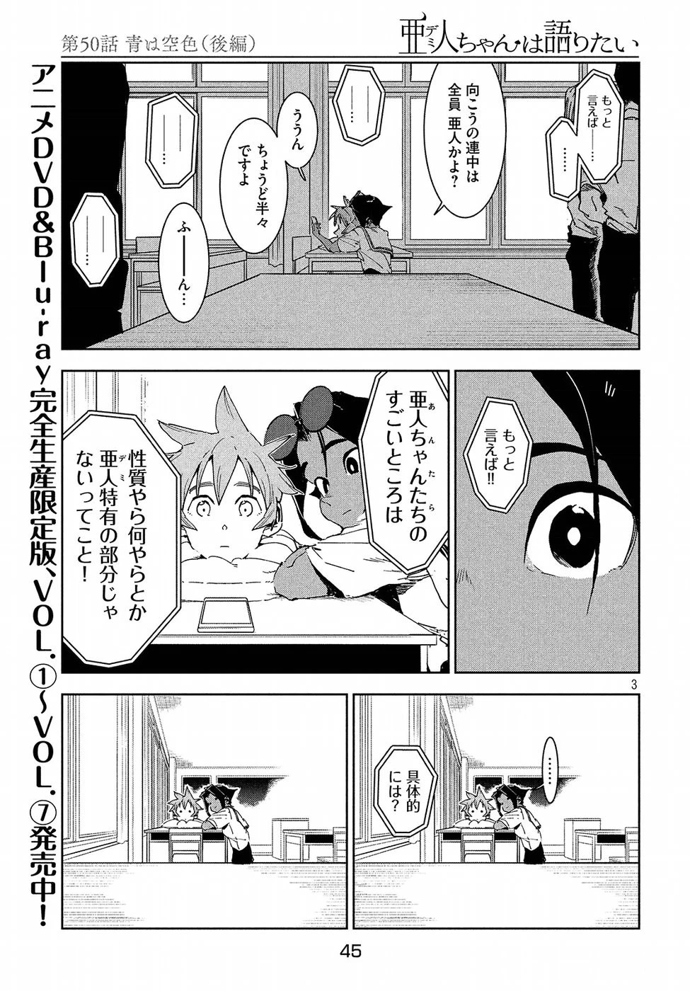 亜人ちゃんは語りたい 第50話 - 3
