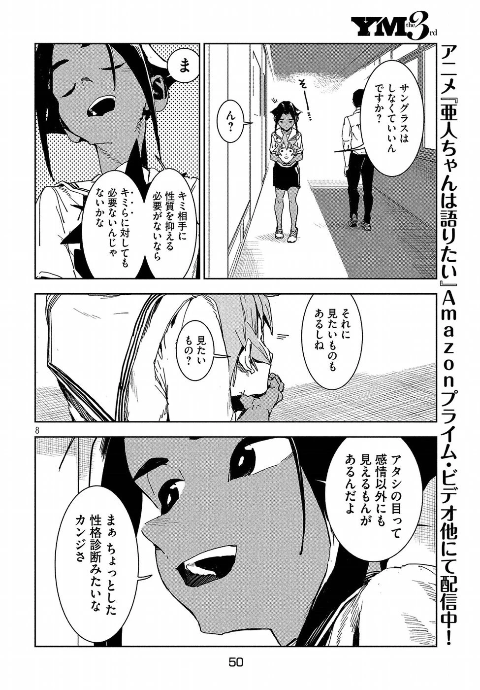 亜人ちゃんは語りたい 第50話 - 8