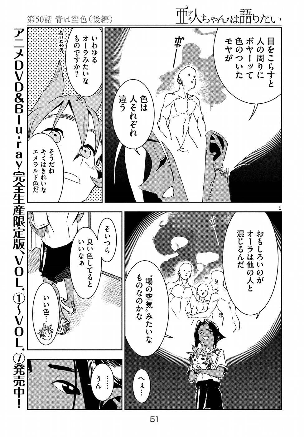 亜人ちゃんは語りたい 第50話 - 9