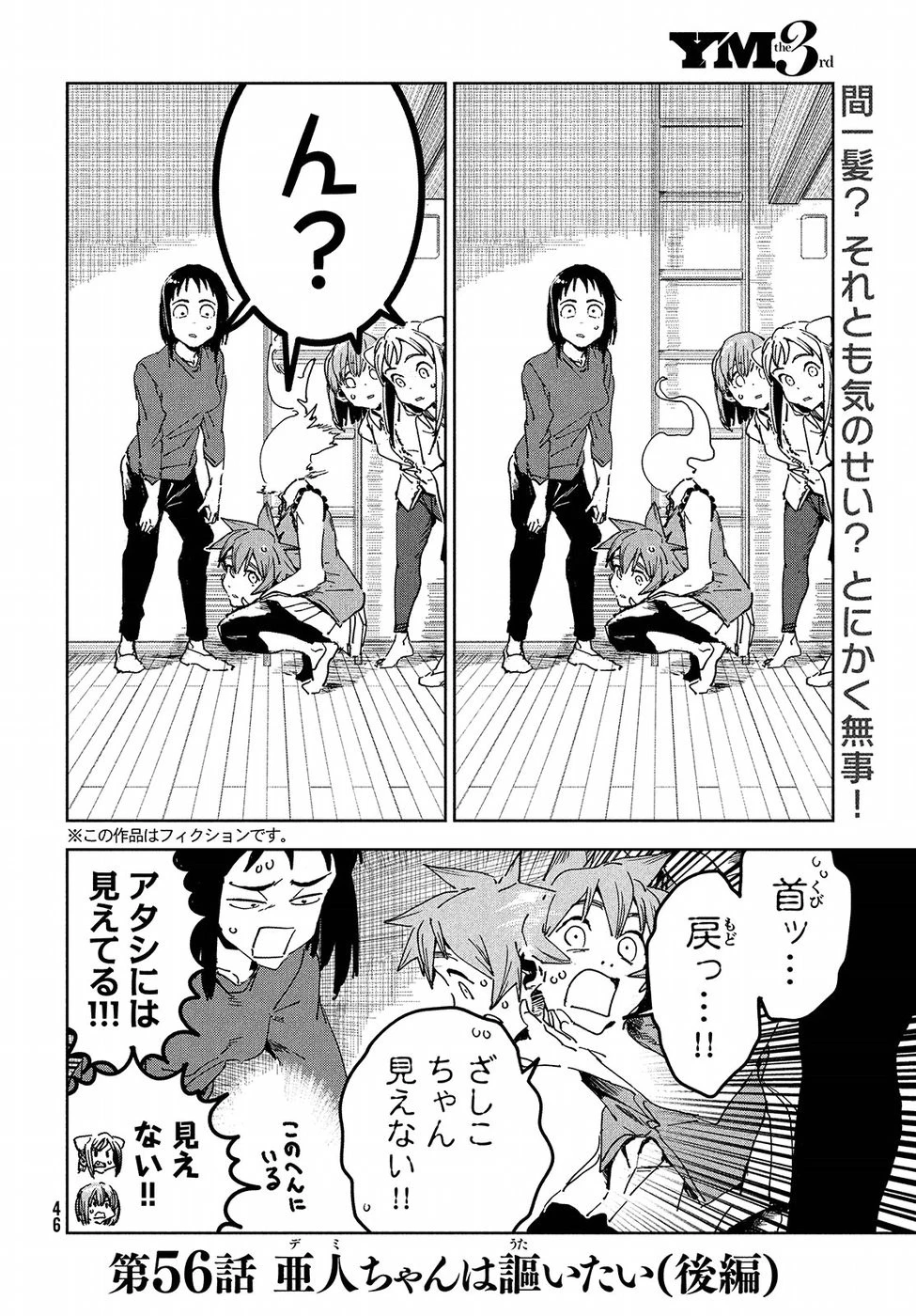 亜人ちゃんは語りたい 第56話 - 3