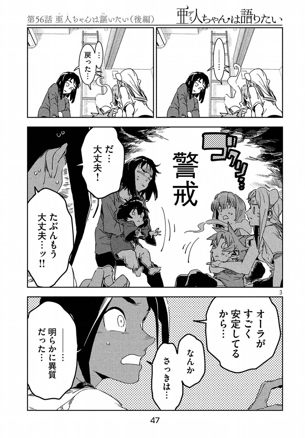 亜人ちゃんは語りたい 第56話 - 4