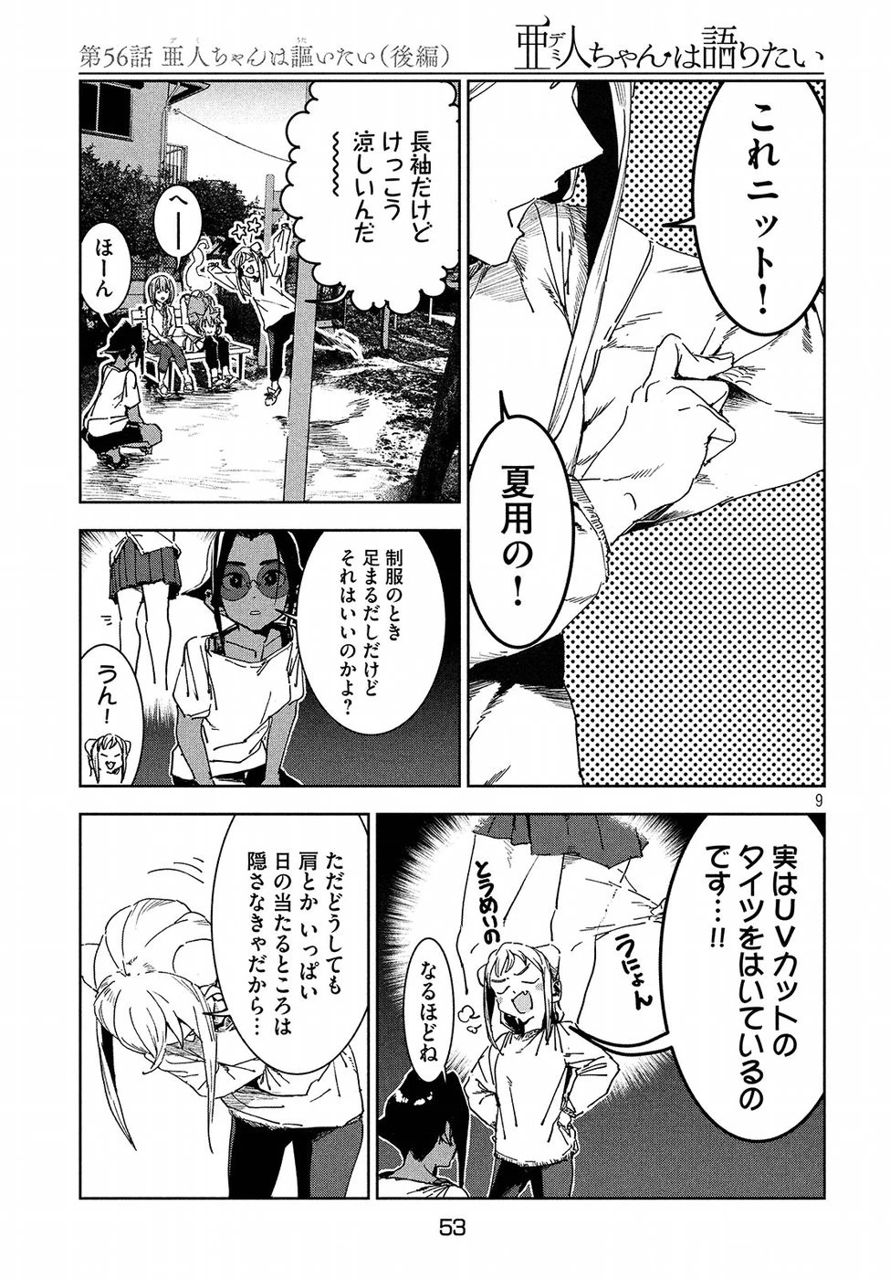 亜人ちゃんは語りたい 第56話 - 10