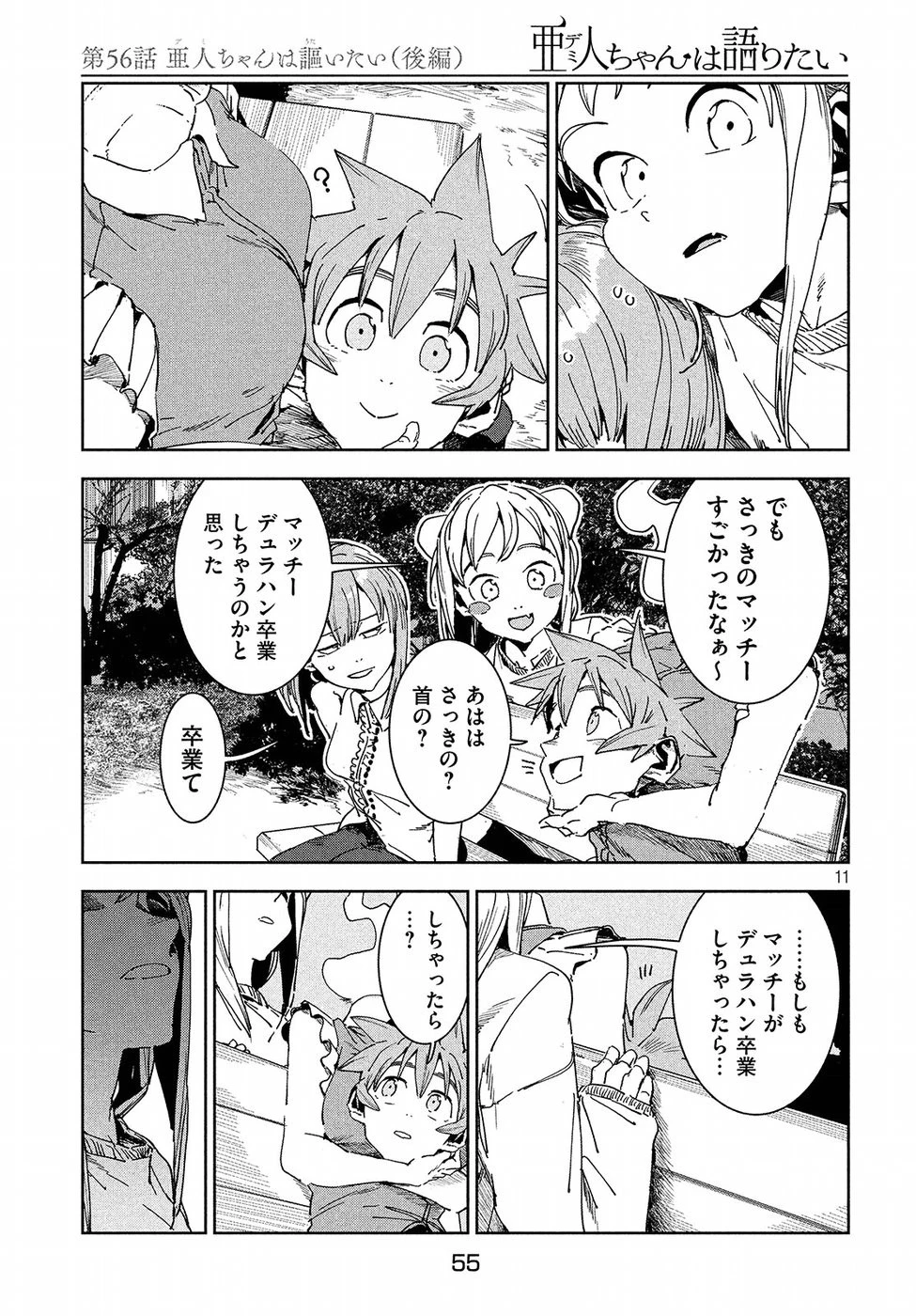 亜人ちゃんは語りたい 第56話 - 12