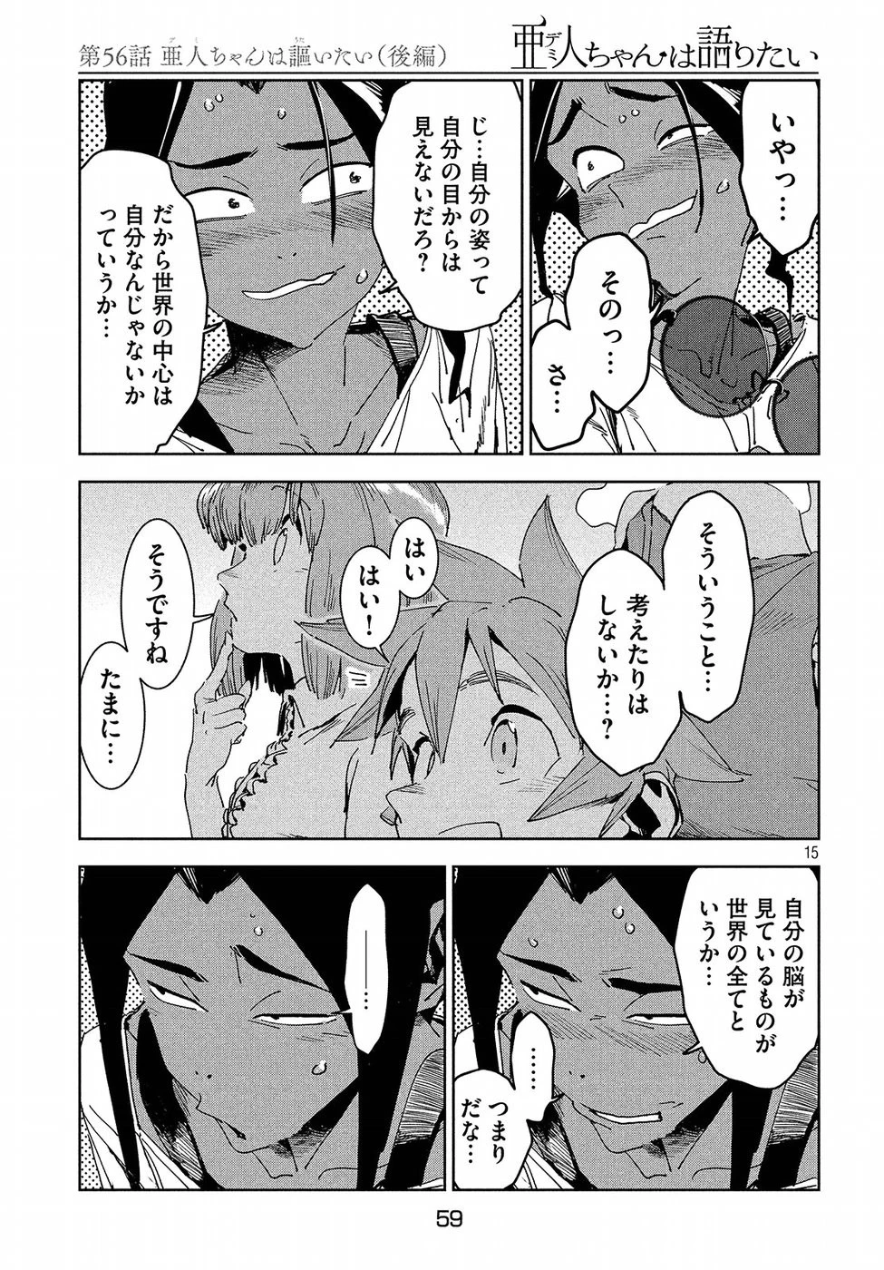 亜人ちゃんは語りたい 第56話 - 16