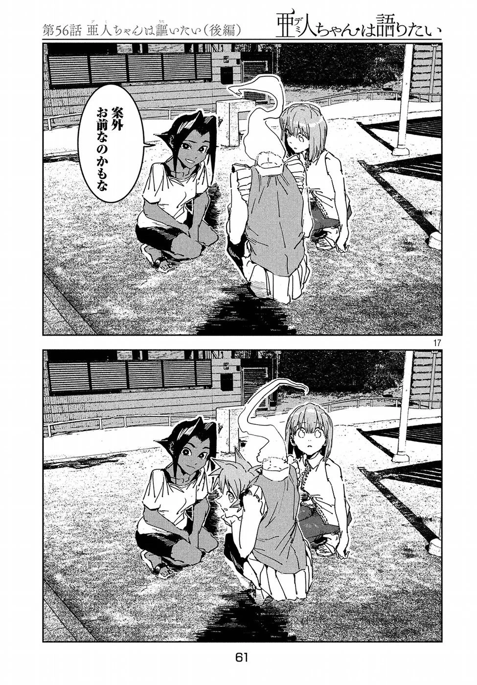 亜人ちゃんは語りたい 第56話 - 18