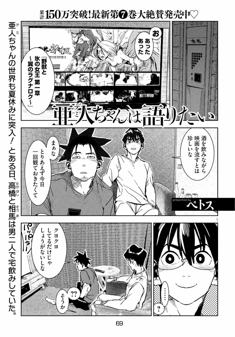 亜人ちゃんは語りたい 第60話 - 1