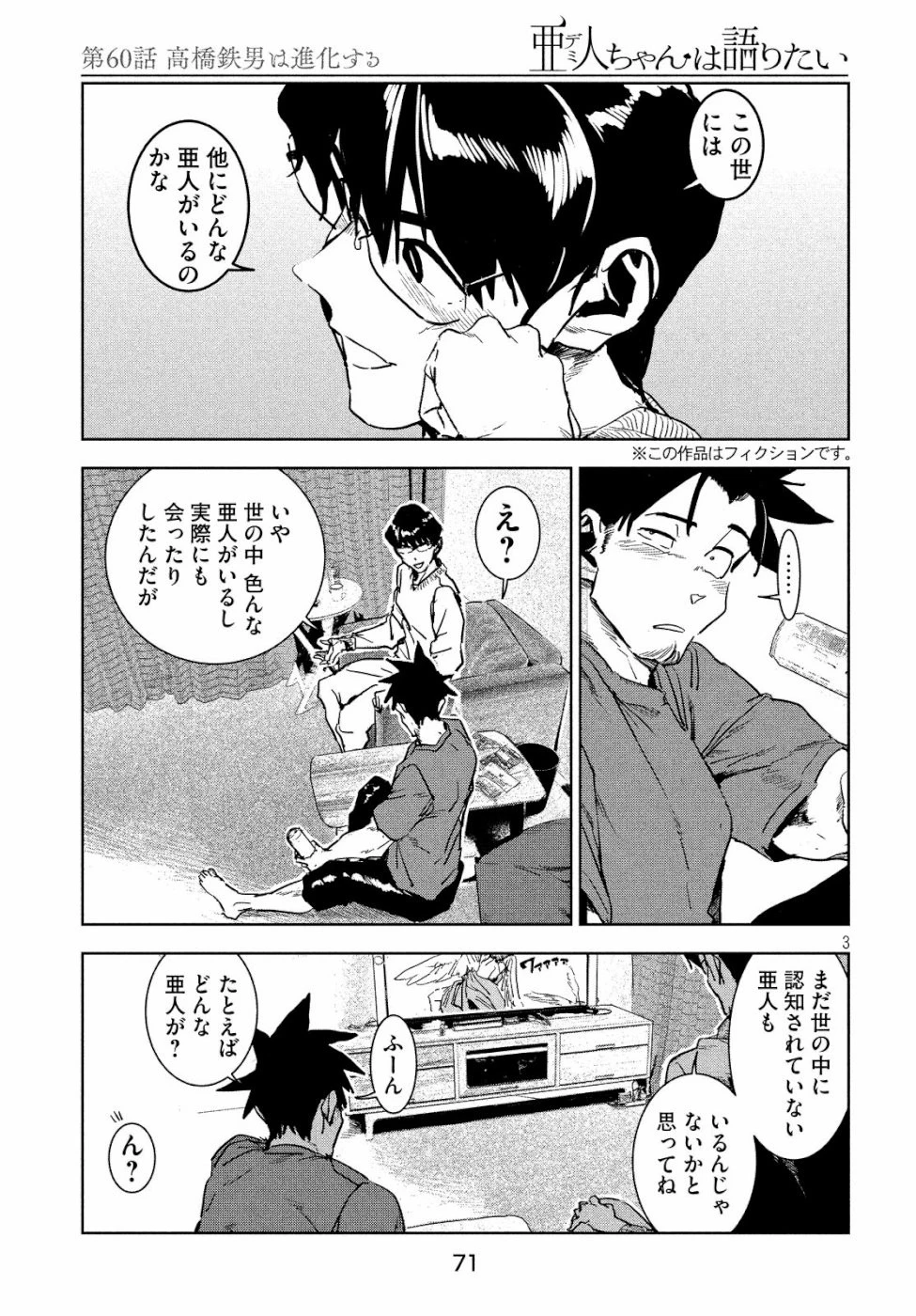 亜人ちゃんは語りたい 第60話 - 3