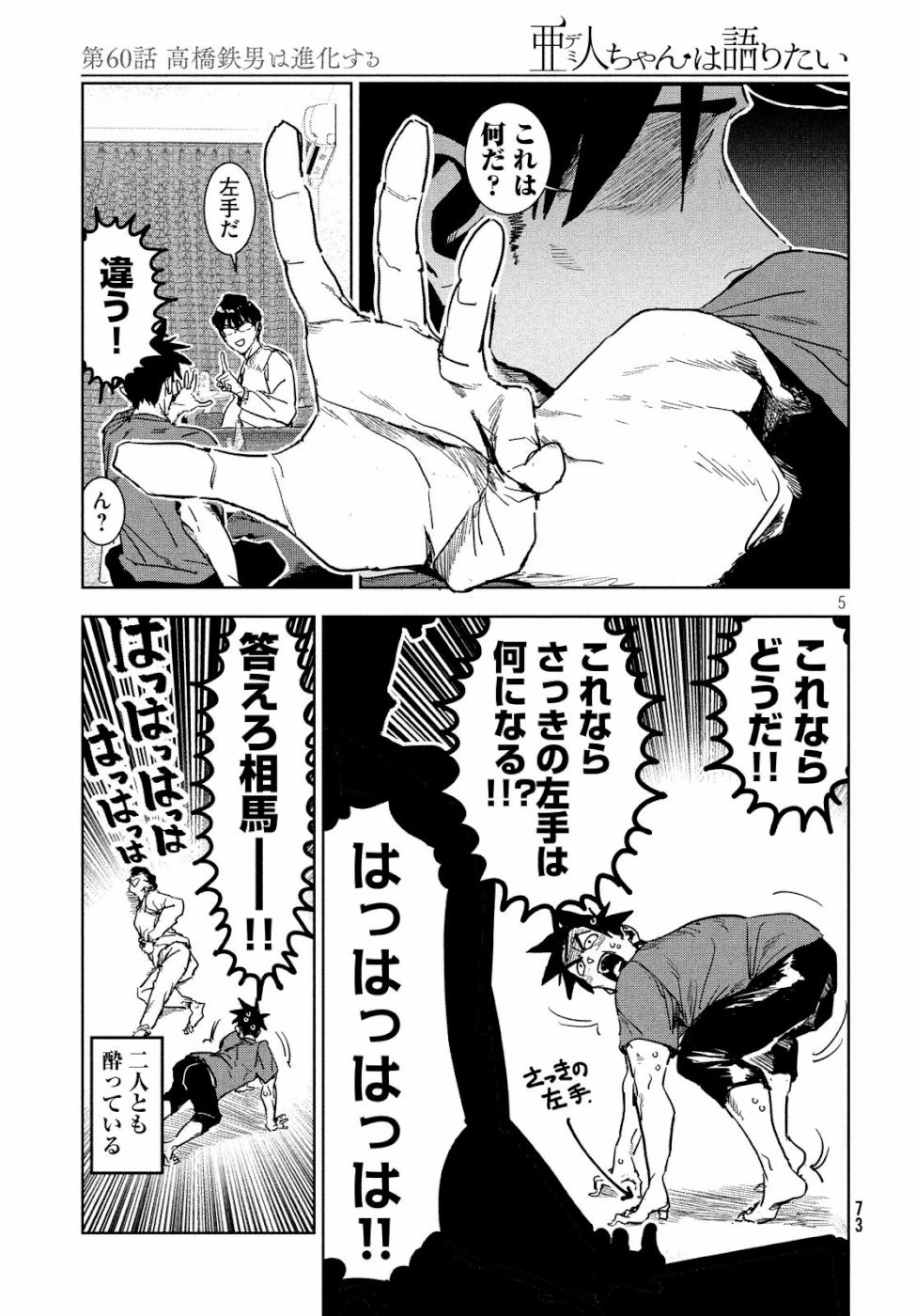 亜人ちゃんは語りたい 第60話 - 5