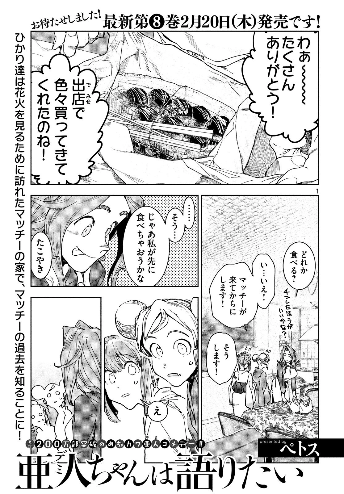 亜人ちゃんは語りたい 第63話 - 1