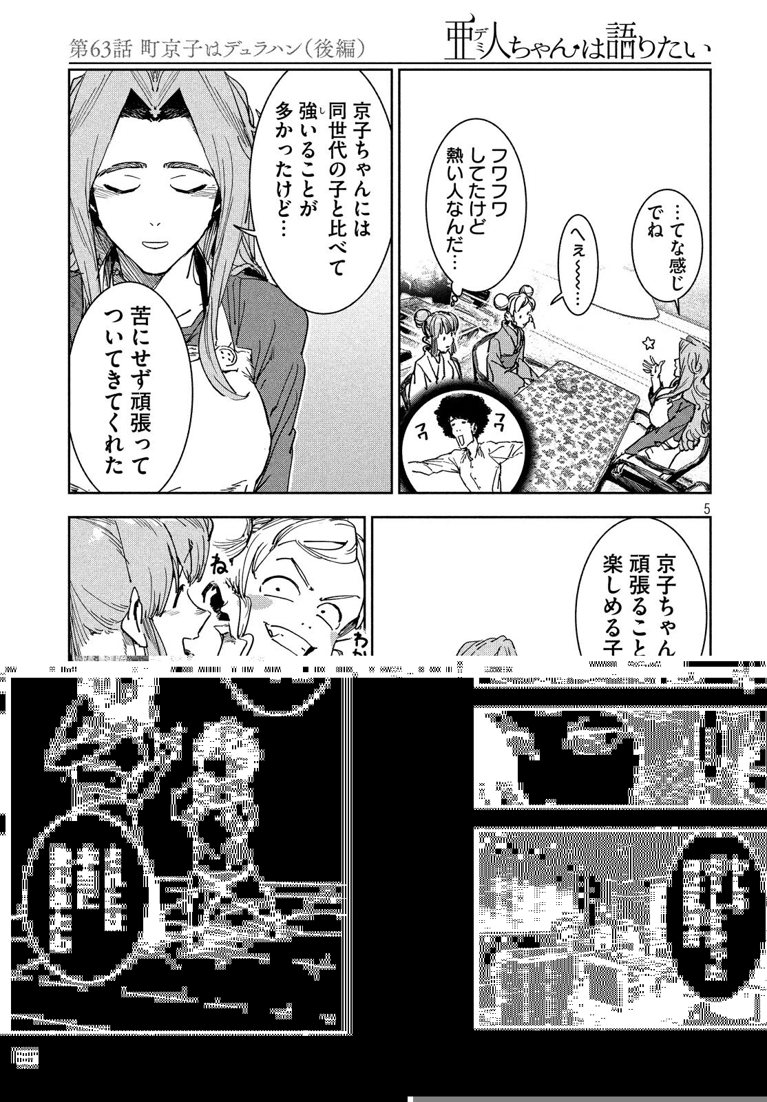亜人ちゃんは語りたい 第63話 - 5