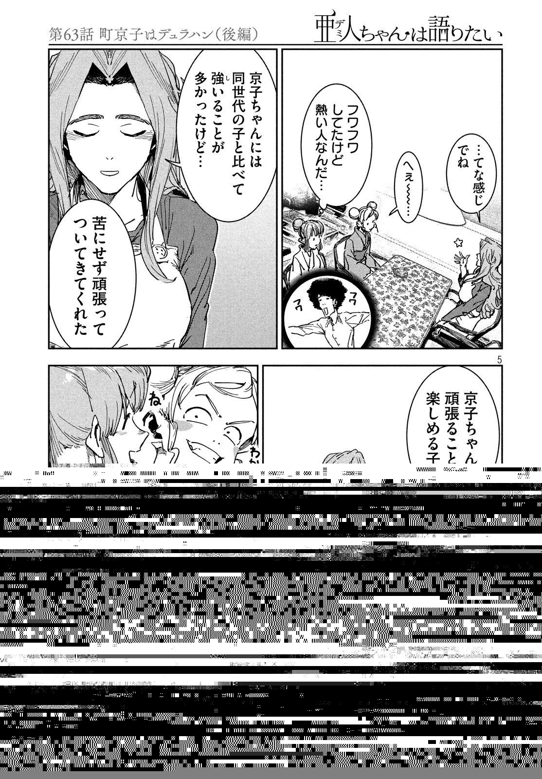 亜人ちゃんは語りたい 第63話 - 7