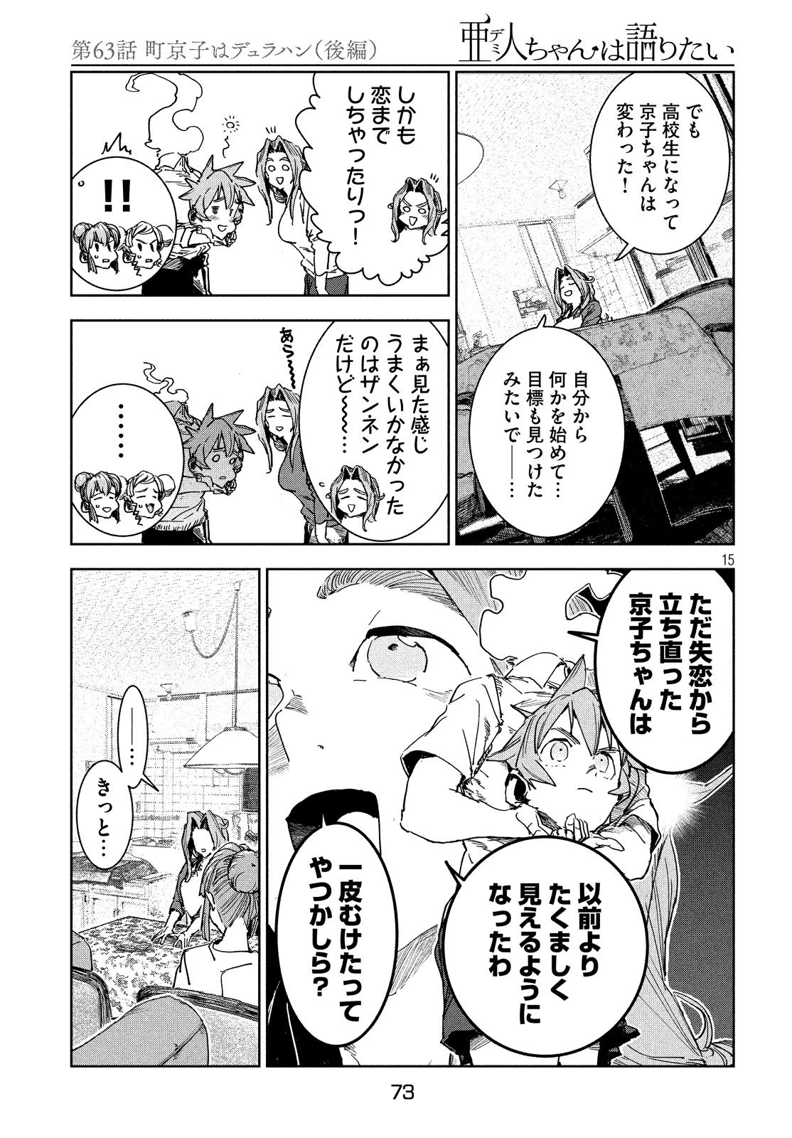 亜人ちゃんは語りたい 第63話 - 15
