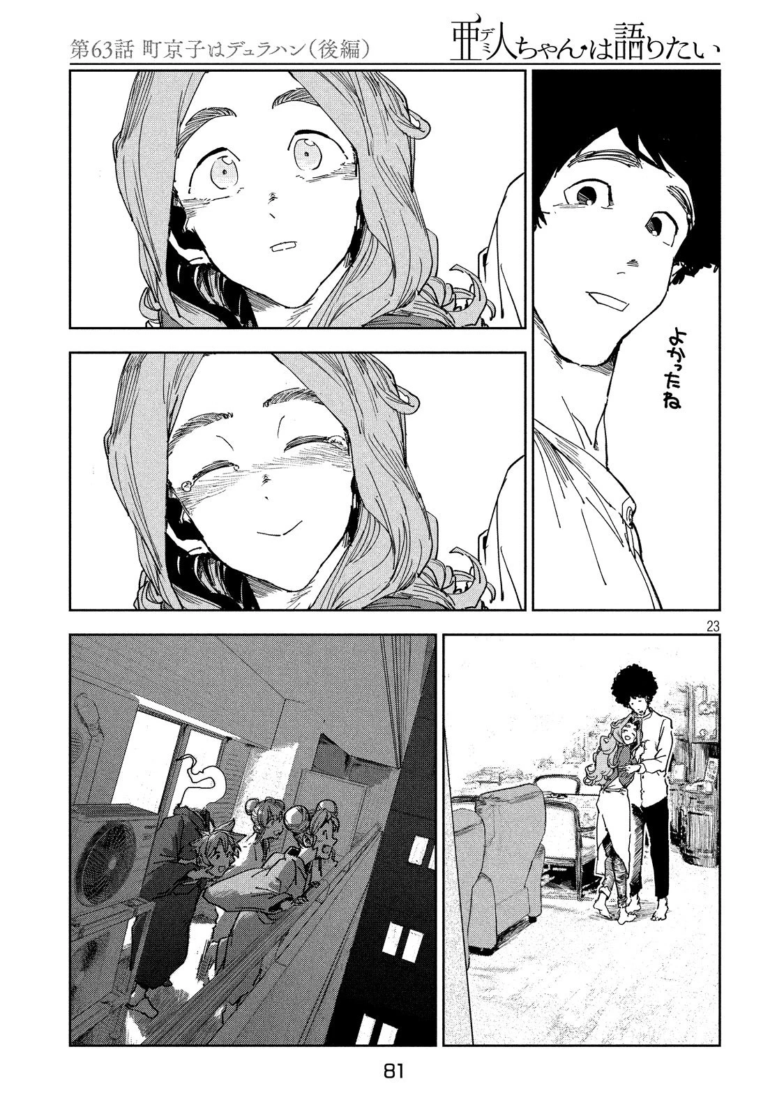 亜人ちゃんは語りたい 第63話 - 23