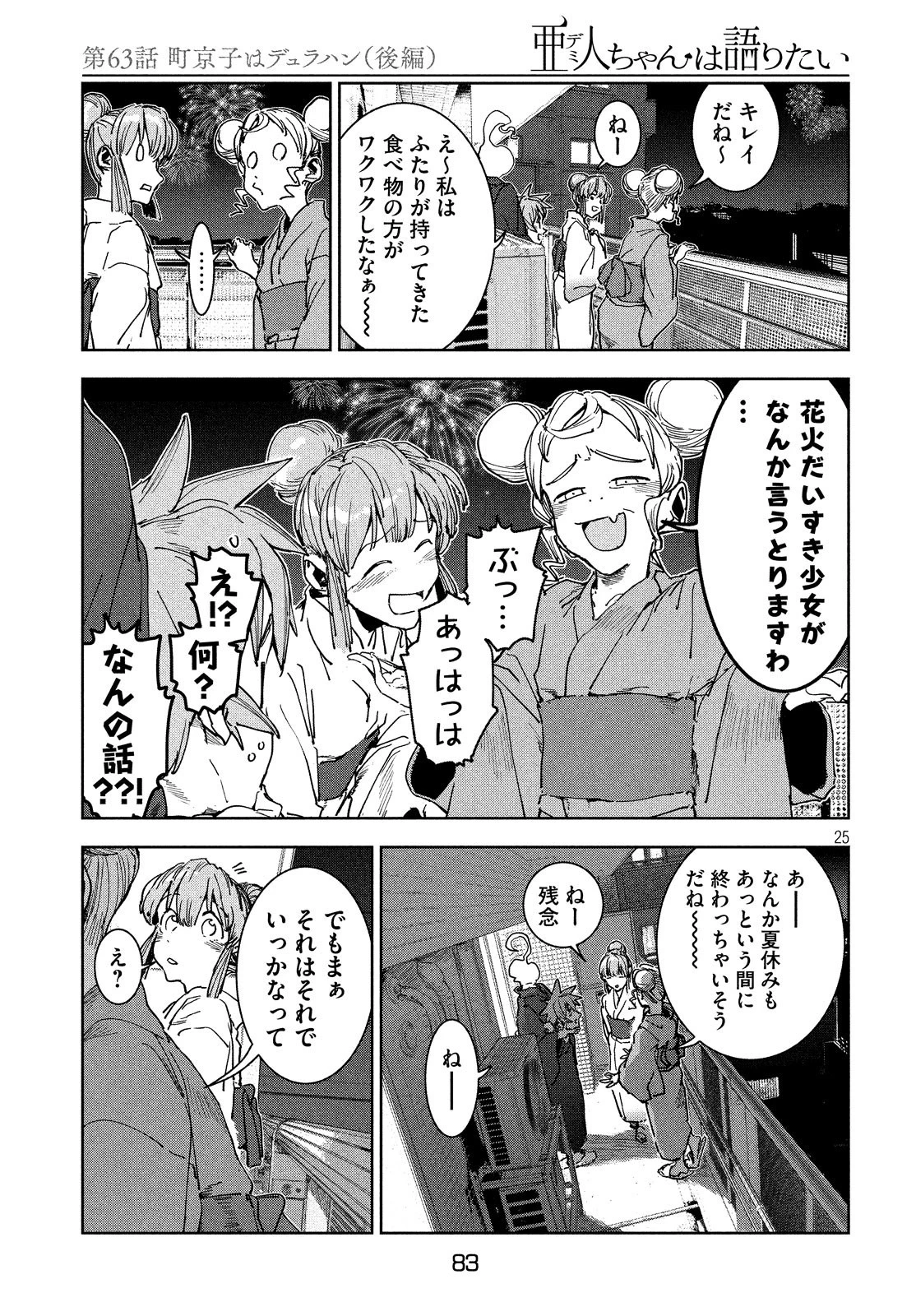 亜人ちゃんは語りたい 第63話 - 25