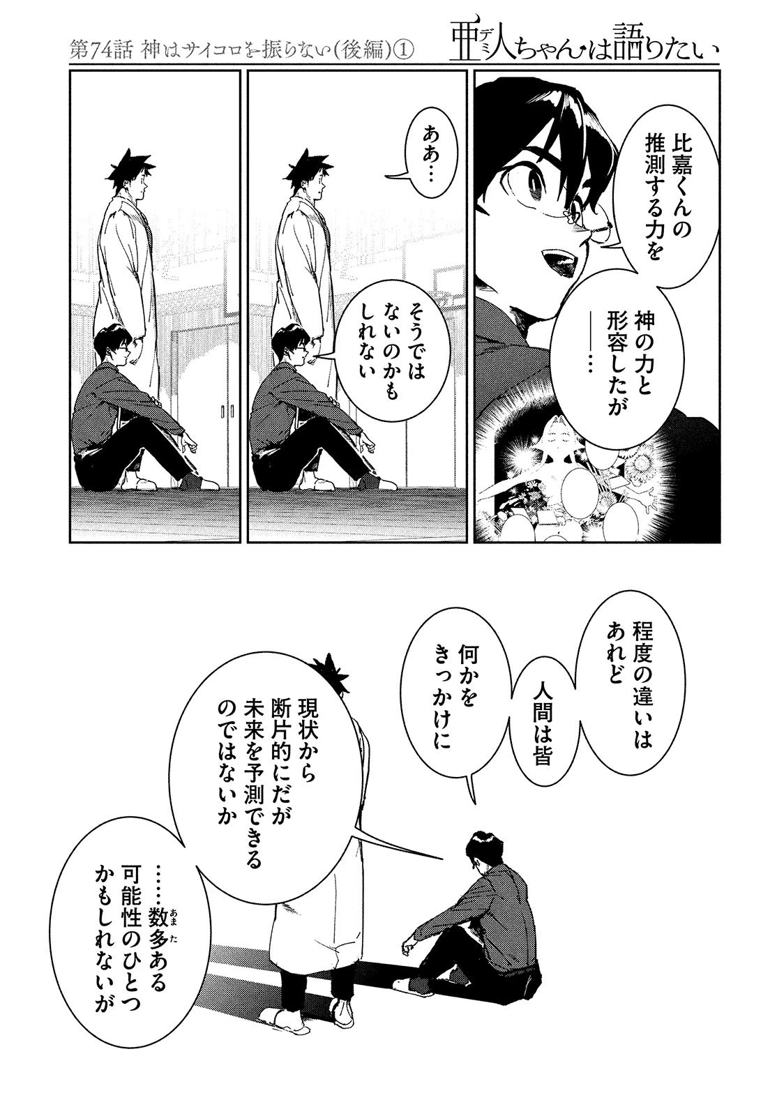 亜人ちゃんは語りたい 第74話 - 19