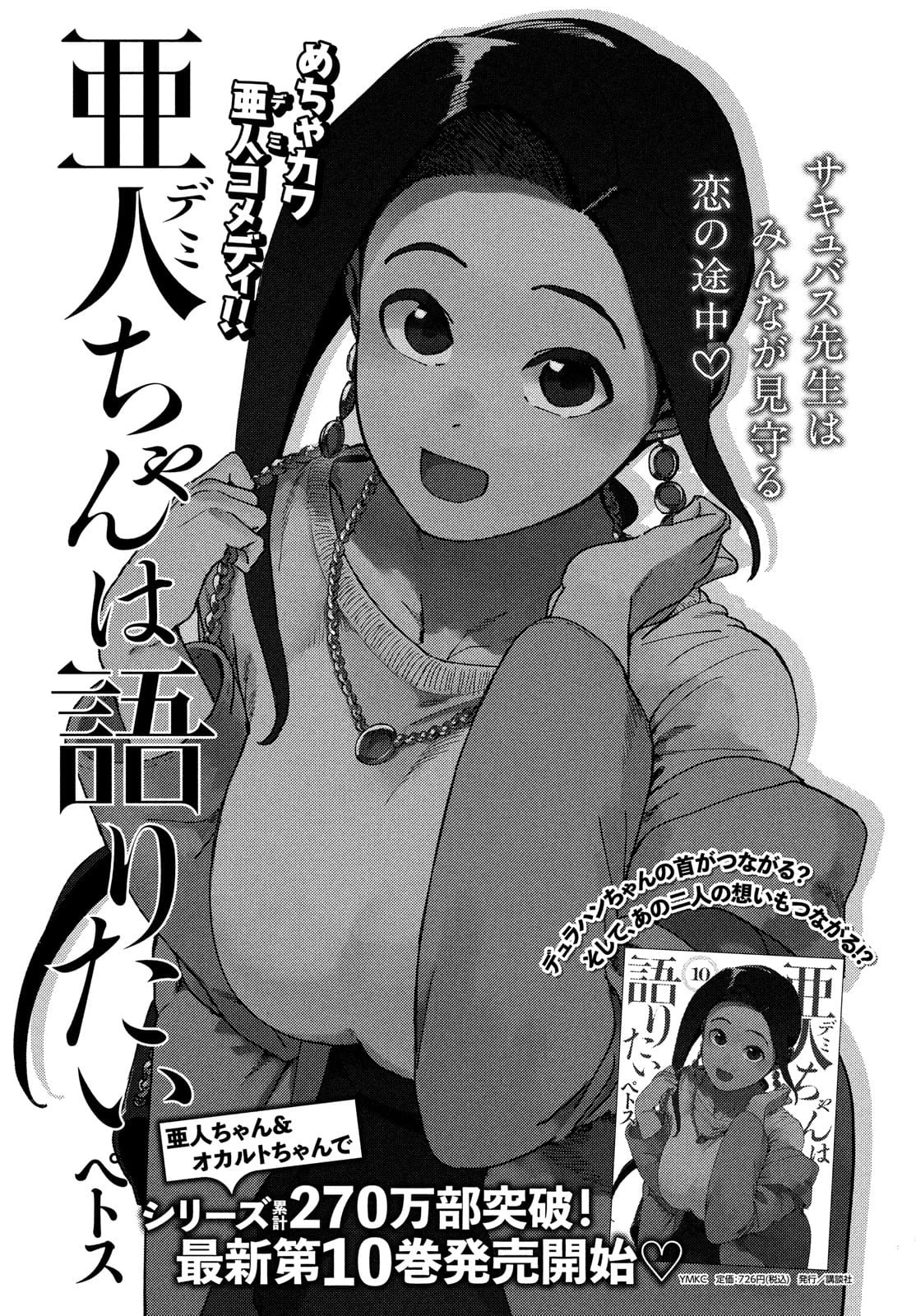 亜人ちゃんは語りたい 第81話 - 1
