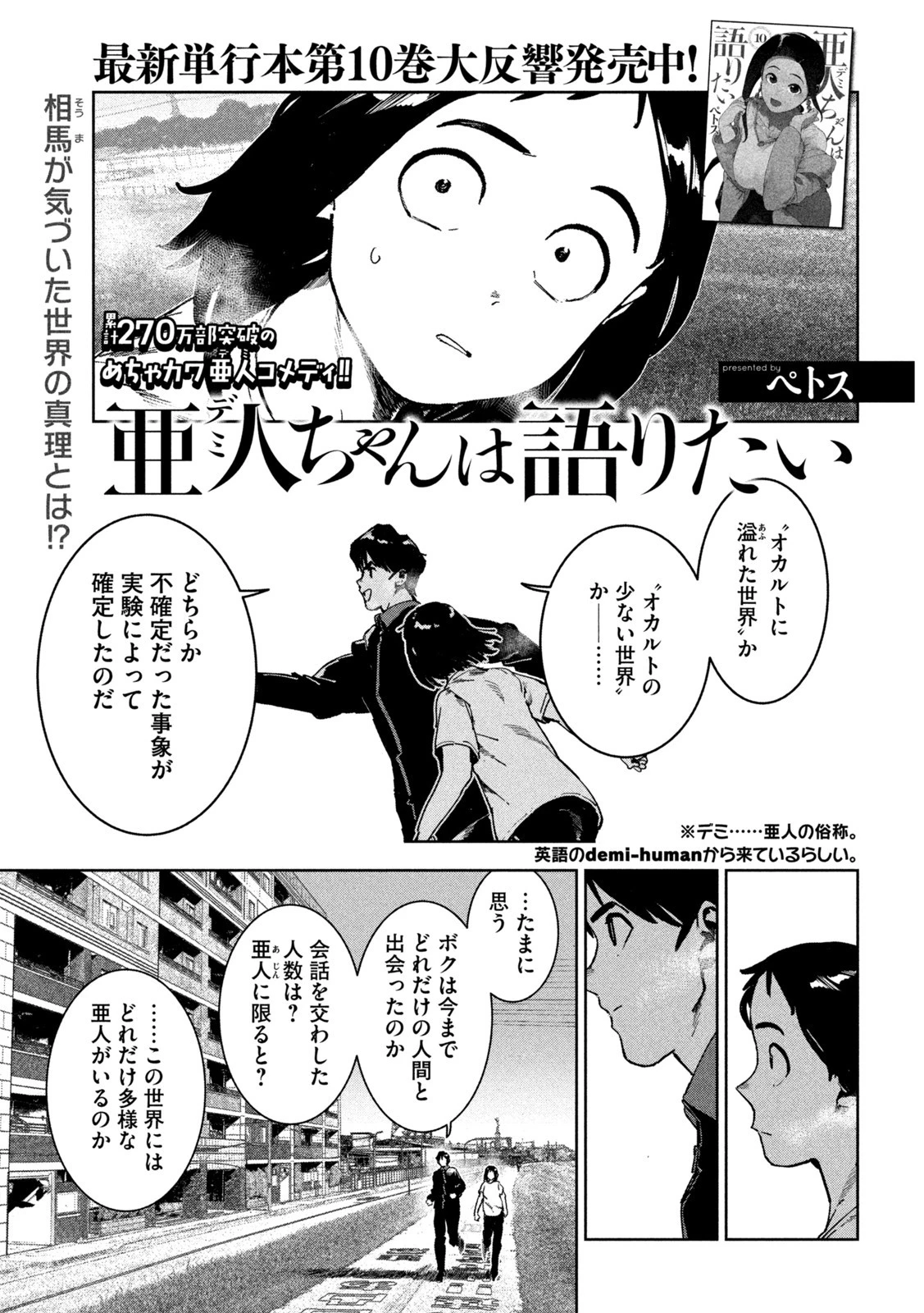 亜人ちゃんは語りたい 第82話 - 1