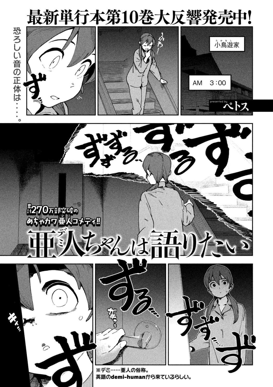 亜人ちゃんは語りたい 第83話 - 1