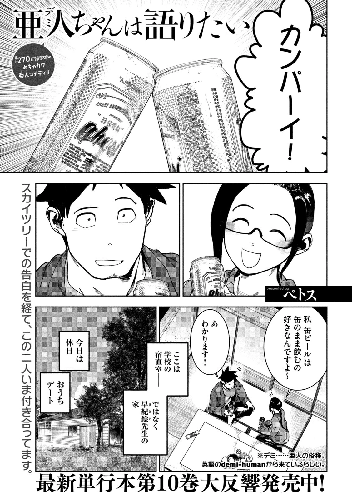 亜人ちゃんは語りたい 第85話 - 1
