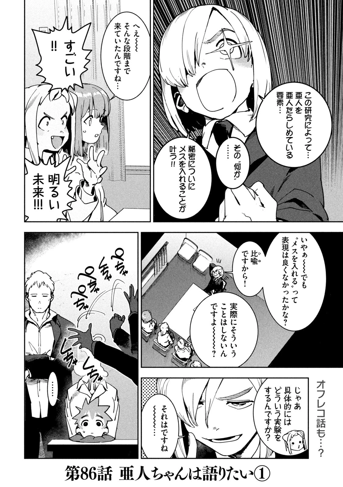 亜人ちゃんは語りたい 第86話 - 2