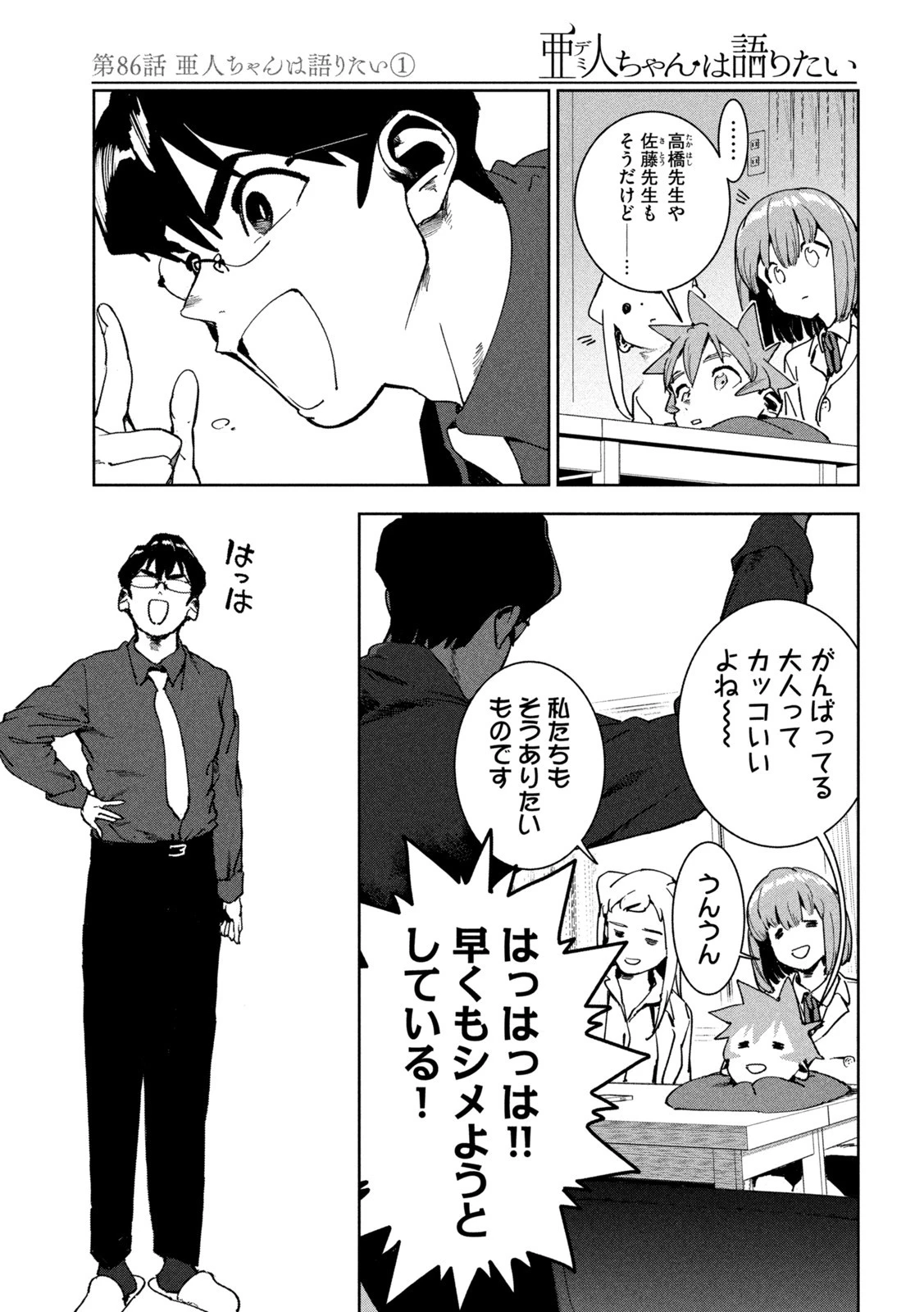亜人ちゃんは語りたい 第86話 - 9