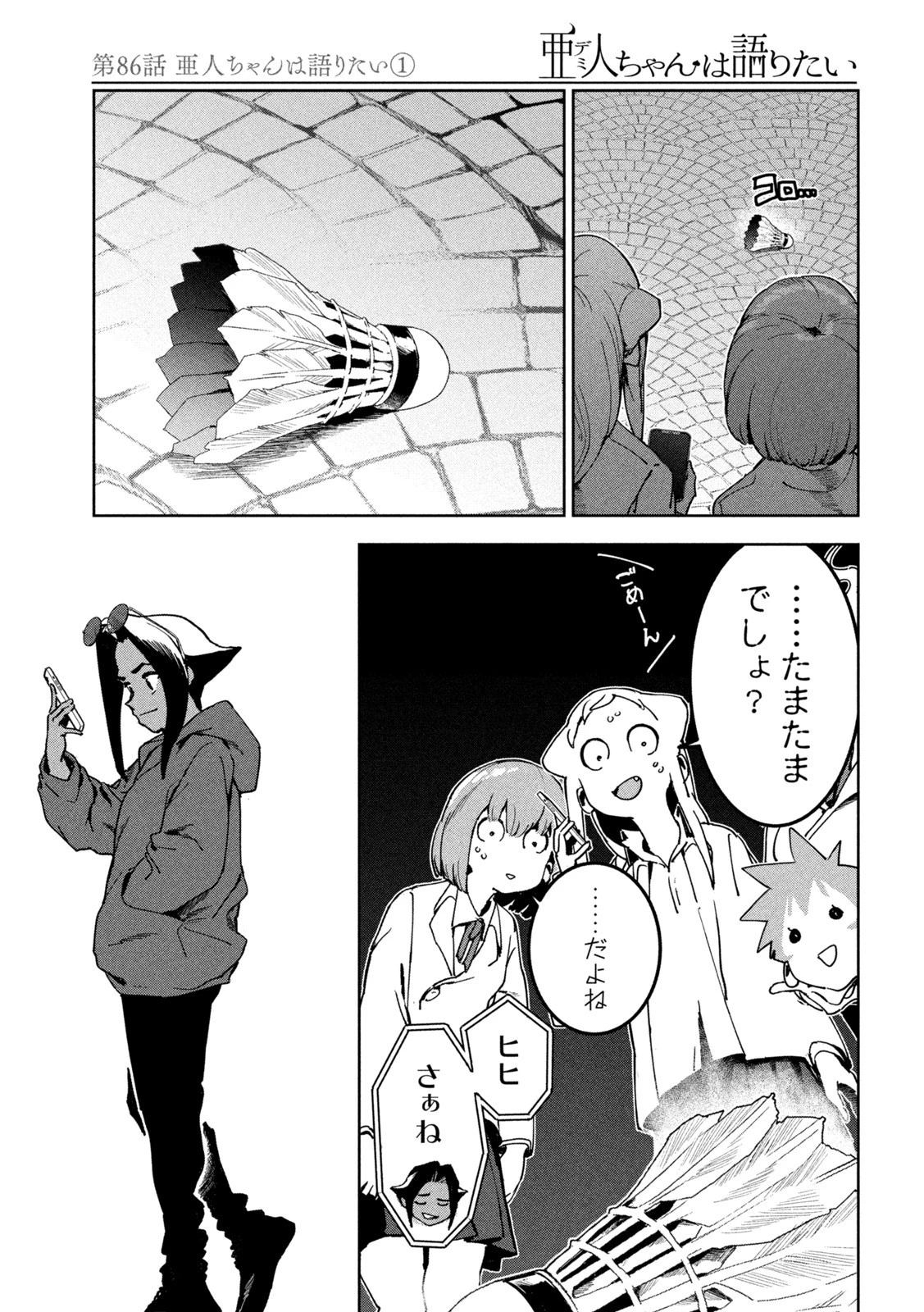 亜人ちゃんは語りたい 第86話 - 11